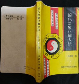 《凶兆险象化解大法》第二辑 福建科学技术出版社社 书品如图