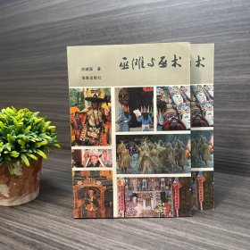 巫傩与巫术 95品 海南出版社