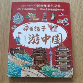 带着孩子游中国（全8册）