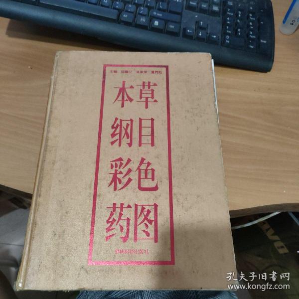 本草纲目彩色药图