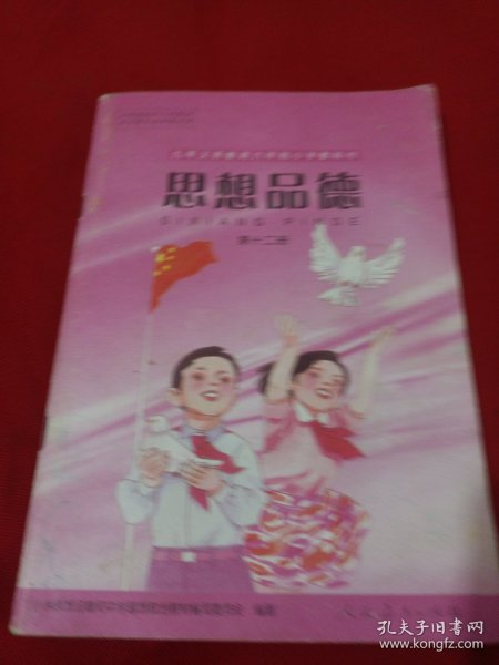 25T3A大32：九年义务教育六年制小学教科书思想品德（第十二册）