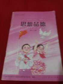 25T3A大32：九年义务教育六年制小学教科书思想品德（第十二册）