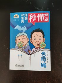 漫画民法典：合同编