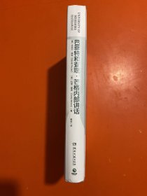 巴菲特和查理·芒格内部讲话【精装 缺外书衣】