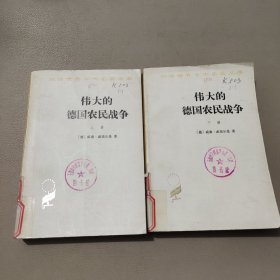 伟大的德国农民战争（上下册） 馆藏书