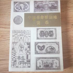 中国革命根椐地货币(下)