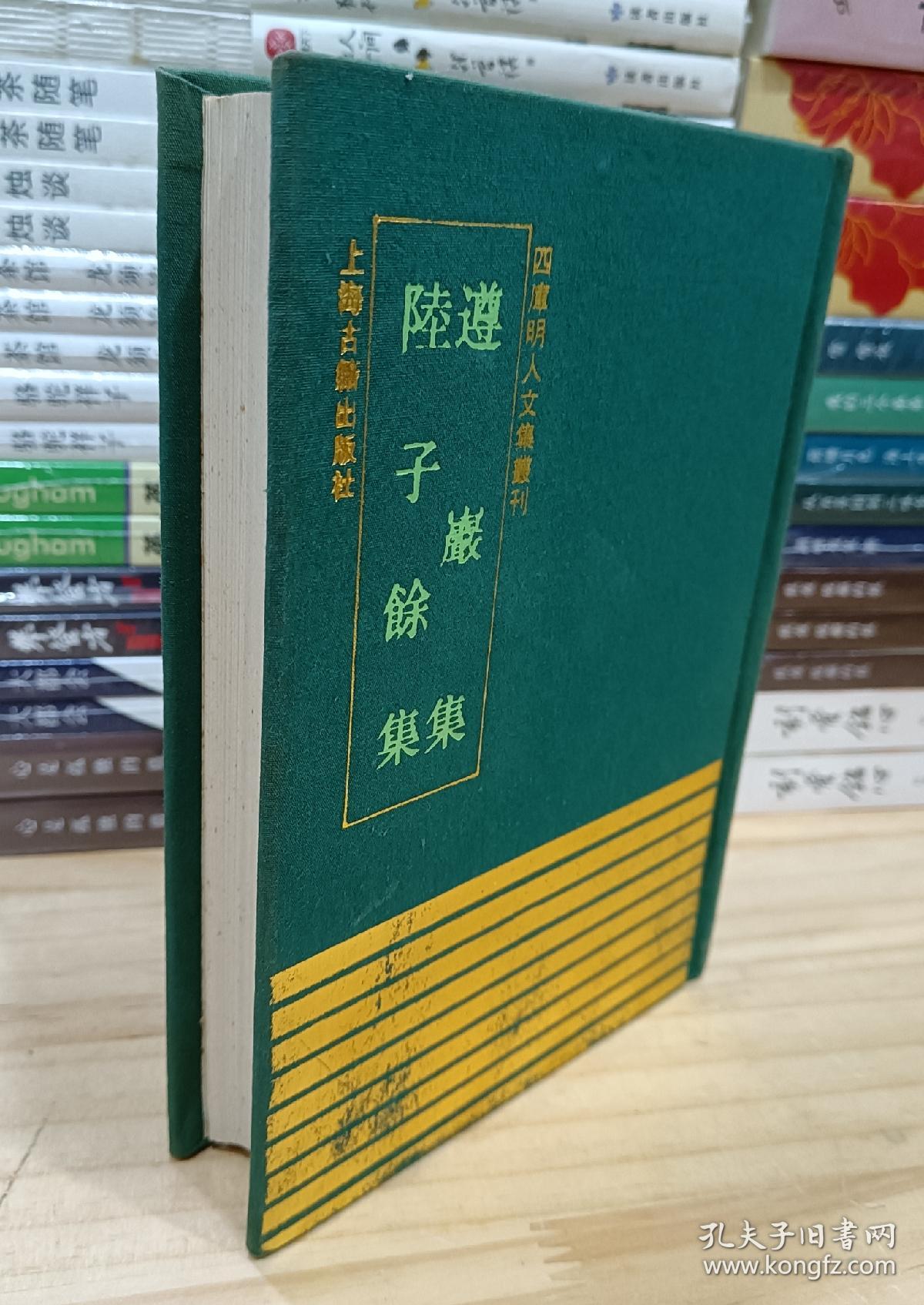 四库明人文集丛刊：遵岩集、陆子余集（布面精装，1993年1版1印，印量300册）