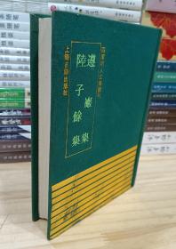 四库明人文集丛刊：遵岩集、陆子余集（布面精装，1993年1版1印，印量300册）