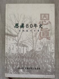 恩真80年史 北间岛