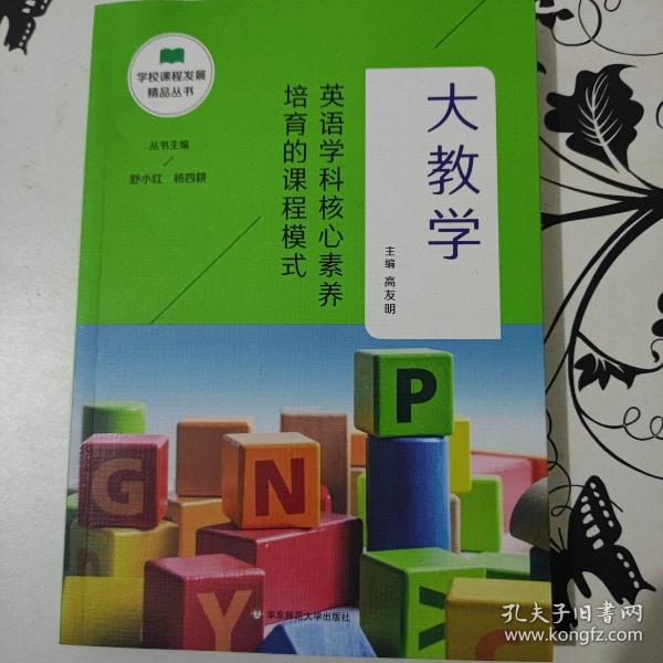 大教学：英语学科核心素养培育的课程模式（学校课程发展精品丛书）