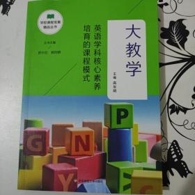 大教学：英语学科核心素养培育的课程模式（学校课程发展精品丛书）