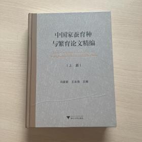 中国家蚕育种与繁育论文精编（上册）