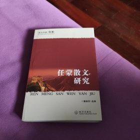 任蒙散文研究