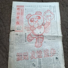 邯郸市报1990年9月23日