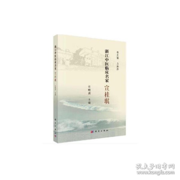 全新正版现货 浙江中医临床名家——宣桂琪 9787030614797 宣晓波 科学出版社
