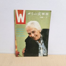 W世界知识画报1986年 第3期