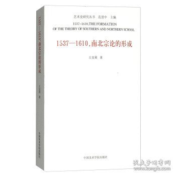 1537-1610,南北宗论的形成