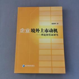 企业境外上市动机：理论和实证研究