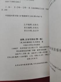 法律、立法与自由（第一卷）(第二、三卷) 2本合售 法律、立法与自由(第二、三卷)：社会正义的幻象和自由社会的政治秩序