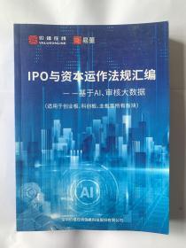 IPO与资本运作法规汇编——基于AI.审核大数据（适用于创业板.科创板.主板等所有版块）