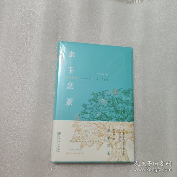 素手烹茶