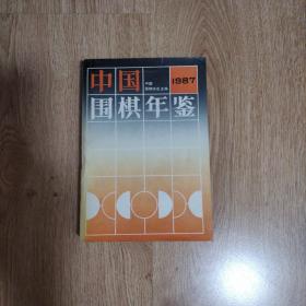 中国围棋年鉴.1987