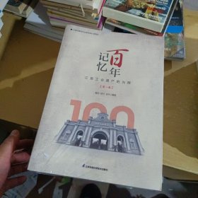 百年记忆（江苏工业遗产的光辉）第一，二，三卷（共三卷）【全新末拆封】