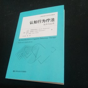 认知行为疗法：技术与应用（心理咨询与治疗系列教材）