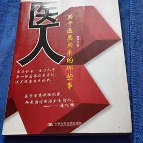 医人：关于医患关系的那些事