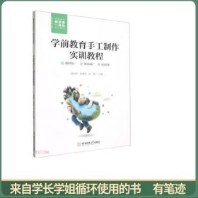 学前教育手工制作实训教程
