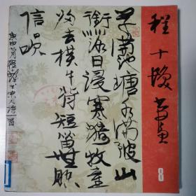 程十发书画之八（书法篆刻）〈1981年西冷印社初版发行〉