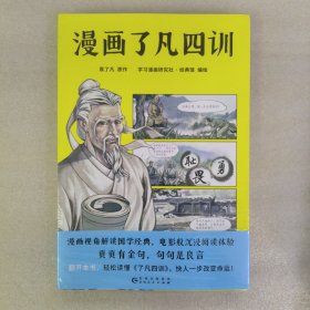 漫画了凡四训（漫画视角解读国学经典，电影般沉浸阅读体验。）