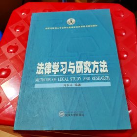 法律学习与研究方法 肖永平 武汉大学出版社