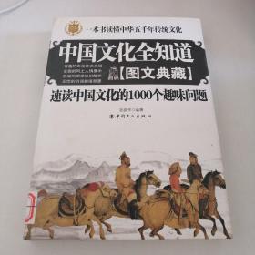 中国文化全知道：速读中国文化的1000个趣味问题（图文典藏）