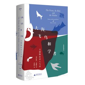 文学纪念碑 大海，飞鸟和学者 文德勒论诗人与诗 集萃其论文书评 散文 展现诗歌是学者的艺术的诗论生态