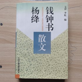 钱钟书杨绛散文