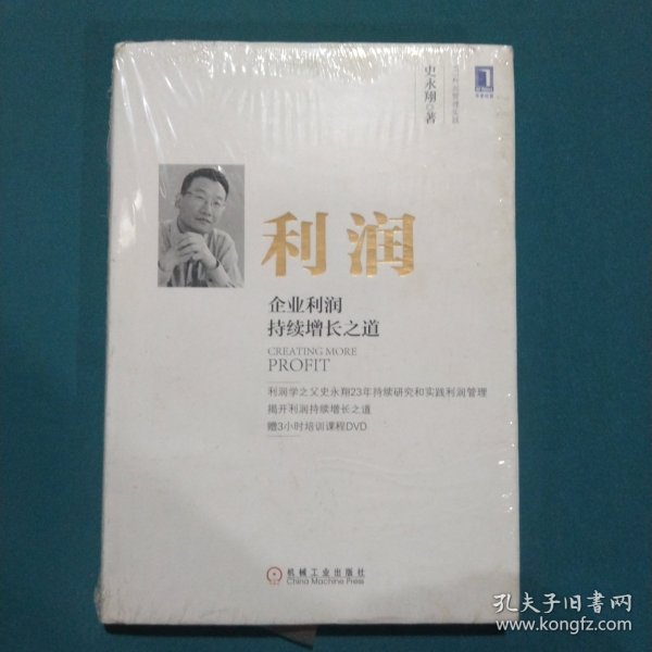 利润：企业利润持续增长之道（精装）