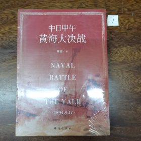 中日甲午黄海大决战