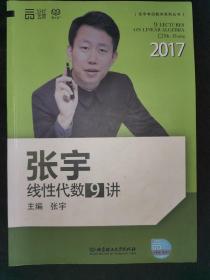 2017张宇线性代数9讲