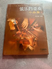 弦乐四重奏小品集（4 修订版）