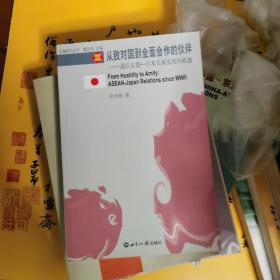 从敌对国到全面合作的伙伴：战后东盟-日本关系发展的轨迹