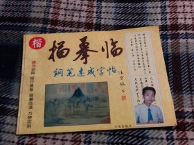 描摹临钢笔速成字帖-唐诗
