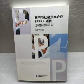 政府与社会资本合作（PPP）项目涉税问题研究