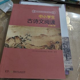 中小学生古诗文阅读七年级下册