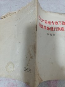 《把无产阶级专政下的继续革命进行到底》j5bx4