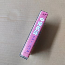 中华民谣 最新十大流行曲-（磁带 录音带 卡带）