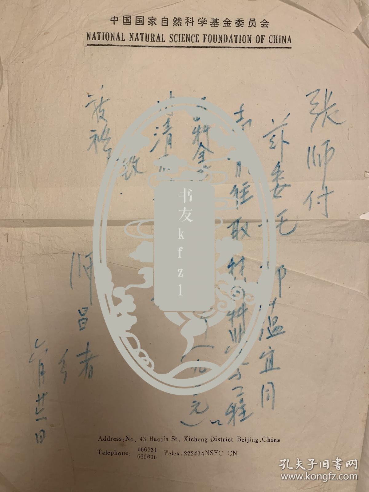 师昌绪短札1页无封。师昌绪(1918-2014)，河北徐水县人。著名材料科学家、战略科学家 ，中国科学院、中国工程院资深院士 ，国家最高科学技术奖获得者 。1941年，考入国立西北工学院矿冶系。1952年在美国欧特丹大学获冶金学博士学位 。曾任中国科学院金属研究所所长、中国科学院技术科学部主任、国家自然科学基金委员会副主任、中国工程院副院长 、湘潭大学名誉董事长等。