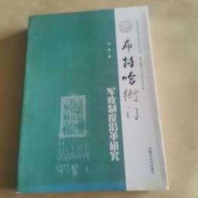 布特哈衙门军政制度沿革研究/北部边疆历史与现状研究文库