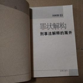 罪状解构刑事法解释的展开【外观磨损边角漏白。内页干净无勾画不缺页不掉页。仔细看图品相依图为准】