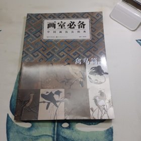 画室必备·中国画技法图典（禽鸟篇）（下）